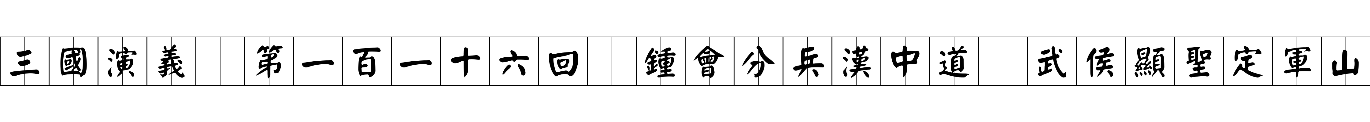 三國演義 第一百一十六回 鍾會分兵漢中道 武侯顯聖定軍山